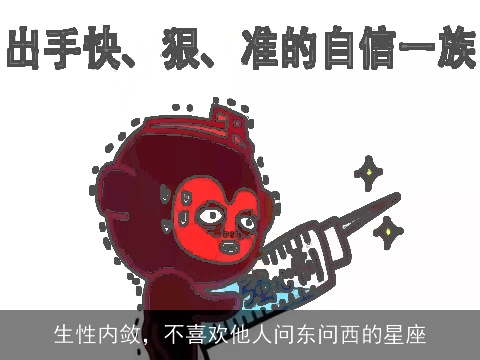 生性内敛，不喜欢他人问东问西的星座