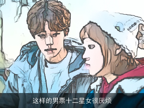 这样的男票十二星女很厌烦