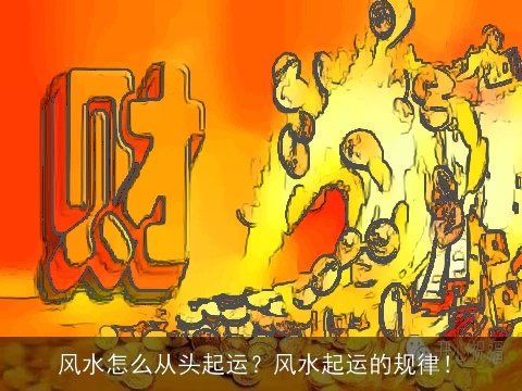 风水怎么从头起运？风水起运的规律！
