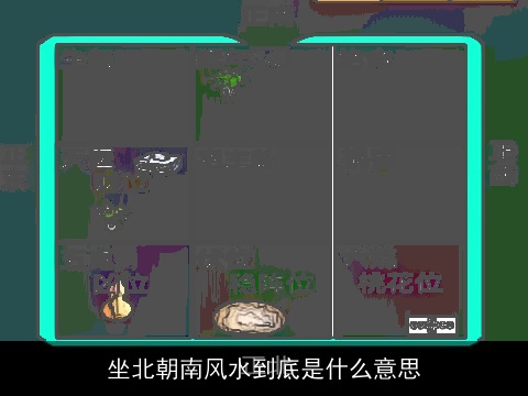 坐北朝南风水到底是什么意思