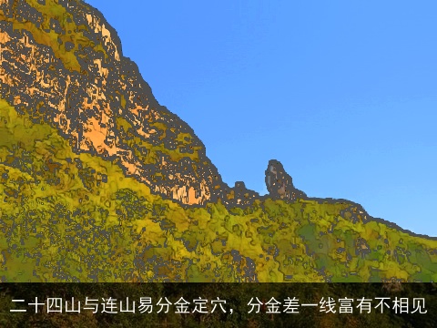 二十四山与连山易分金定穴，分金差一线富有不相见