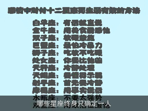 哪些星座终身只确定一人