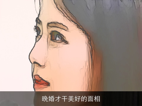 晚婚才干美好的面相