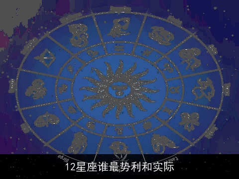 12星座谁最势利和实际