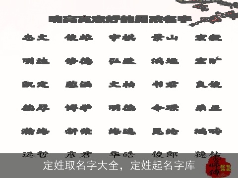 定姓取名字大全，定姓起名字库