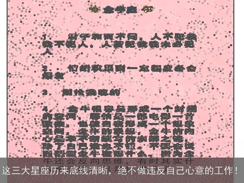 这三大星座历来底线清晰，绝不做违反自己心意的工作！