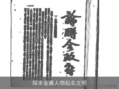 探求金庸人物起名文明