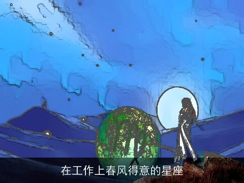 在工作上春风得意的星座