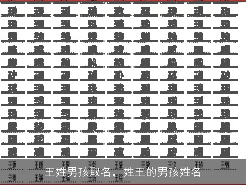 王姓男孩取名，姓王的男孩姓名