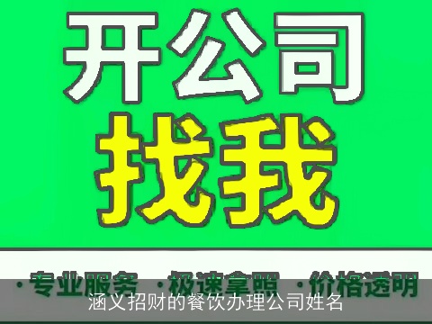 涵义招财的餐饮办理公司姓名