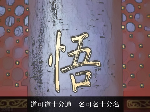 道可道十分道　名可名十分名