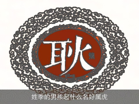 姓季的男孩起什么名好属虎