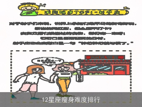 12星座瘦身难度排行