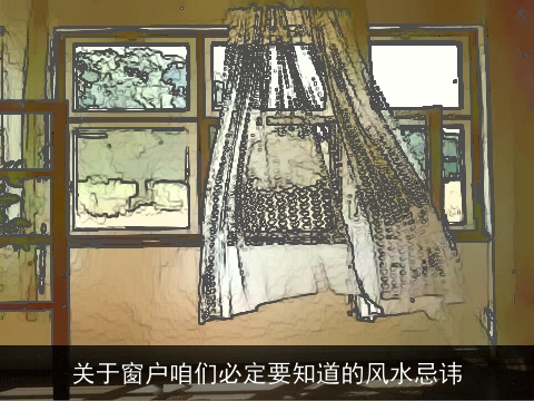 关于窗户咱们必定要知道的风水忌讳
