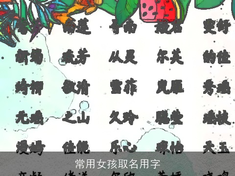 常用女孩取名用字