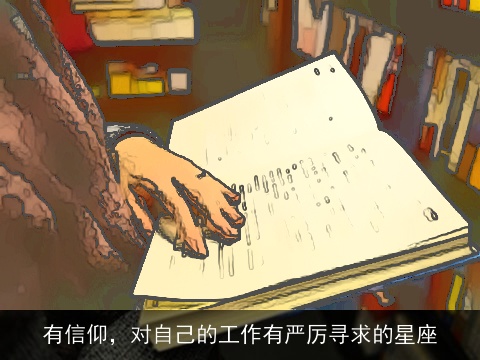 有信仰，对自己的工作有严厉寻求的星座