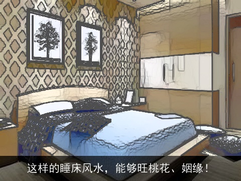 这样的睡床风水，能够旺桃花、姻缘！