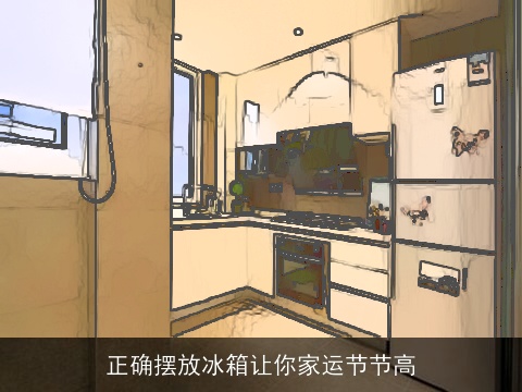 正确摆放冰箱让你家运节节高