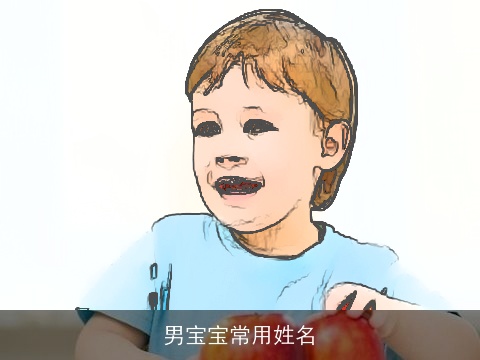 男宝宝常用姓名