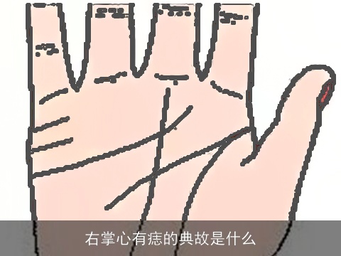 右掌心有痣的典故是什么