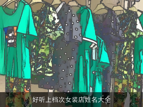 好听上档次女装店姓名大全