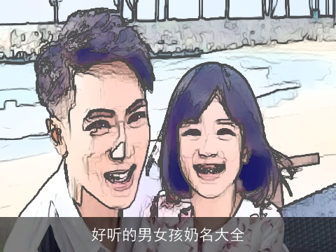 好听的男女孩奶名大全