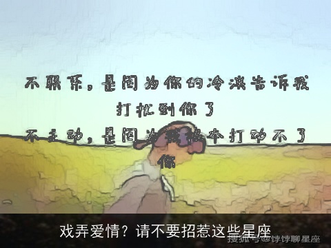 戏弄爱情？请不要招惹这些星座