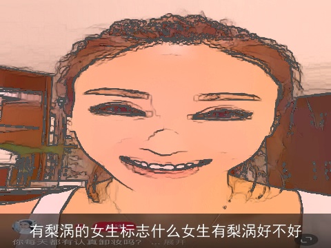 有梨涡的女生标志什么女生有梨涡好不好