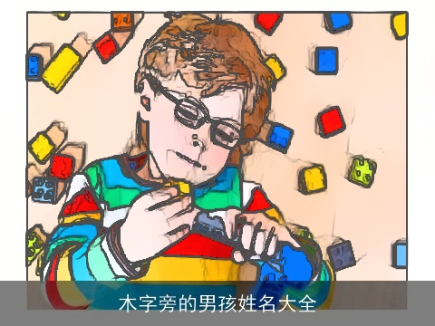 木字旁的男孩姓名大全