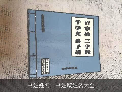 书姓姓名，书姓取姓名大全
