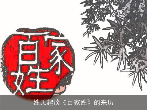 姓氏趣谈《百家姓》的来历