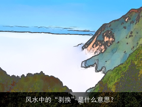 风水中的“剥换”是什么意思？