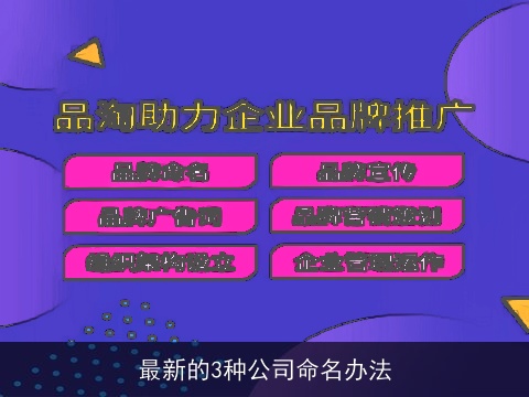 最新的3种公司命名办法