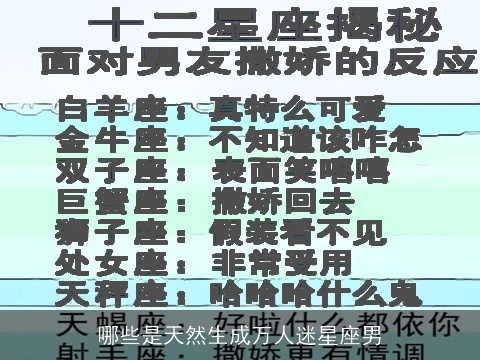 哪些是天然生成万人迷星座男