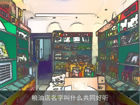 粮油店名字叫什么共同好听