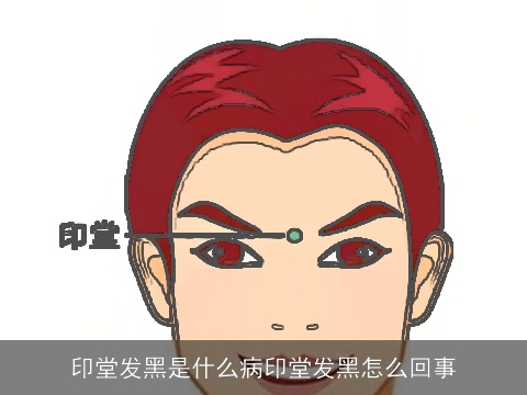 印堂发黑是什么病印堂发黑怎么回事