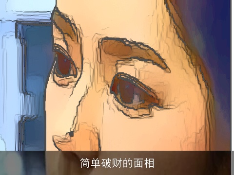 简单破财的面相