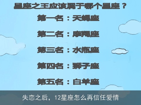 失恋之后，12星座怎么再信任爱情