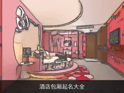 酒店包厢起名大全