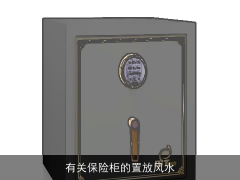 有关保险柜的置放风水