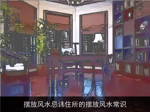 摆放风水忌讳住所的摆放风水常识