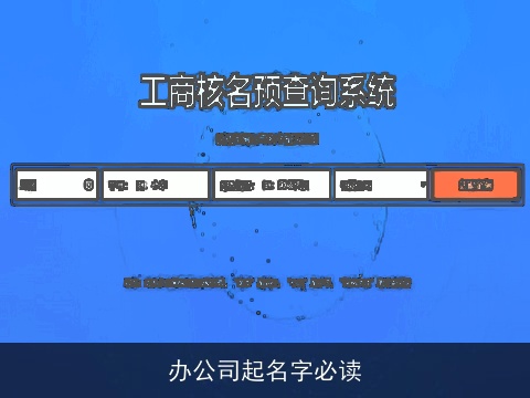 办公司起名字必读