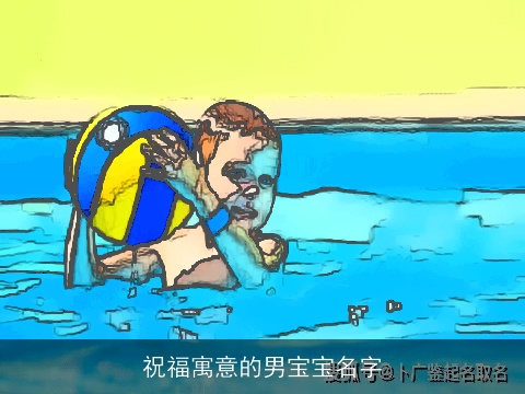 祝福寓意的男宝宝名字
