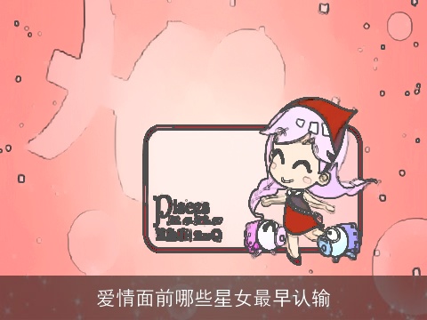 爱情面前哪些星女最早认输