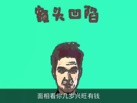 面相看你几岁兴旺有钱