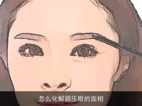 怎么化解眉压眼的面相