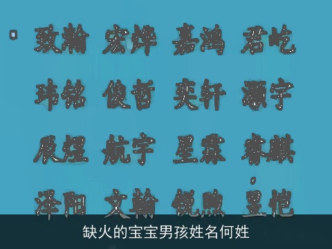 缺火的宝宝男孩姓名何姓