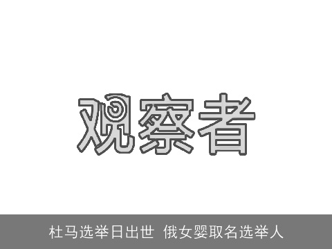 杜马选举日出世 俄女婴取名选举人