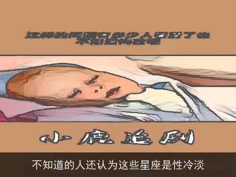 不知道的人还认为这些星座是性冷淡