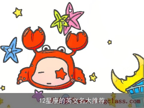 12星座的英文名大推荐